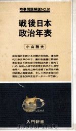 戦後日本政治年表   1978  PDF电子版封面    小山雅夫 