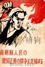 南朝鮮人民の愛国正義の闘争を支援する   1960  PDF电子版封面     