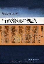 行政管理の視点   1981  PDF电子版封面    増島俊之 