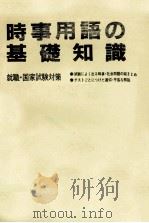 時事用語の基礎知識   1985  PDF电子版封面    試験問題研究会 