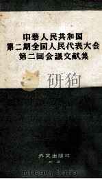 中華人民共和国第二期全国人民代表大会第二回会議文献集   1960  PDF电子版封面     