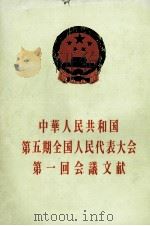 中華人民共和国第五期全国人民代表大会第一回会議文献   1978  PDF电子版封面     