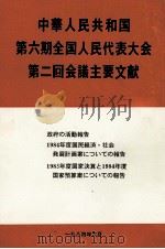 中華人民共和国第六期全国人民代表大会第二回会議主要文献   1984  PDF电子版封面     