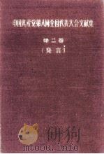中国共産党第八回全国代表大会文献集　第2巻  発言（1956 PDF版）