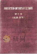 中国共産党第八回全国代表大会文献集　第3巻  祝辞?祝電   1956  PDF电子版封面     