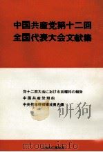 中国共産党第十二回全国代表大会文献集（1982 PDF版）