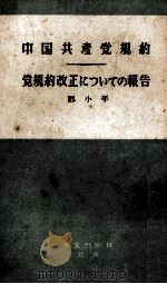 中国共産党規約　党規約改正についての報告   1956  PDF电子版封面     