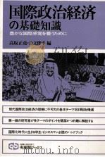 国際政治経済の基礎知識   1983  PDF电子版封面    高坂正堯，公文俊平 