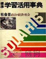 標準　学習活用事典　社会Ⅲ　政治?経済?社会（1983 PDF版）