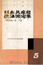 日本共産党決義定集19591月ー7月   1960  PDF电子版封面    日本共産党宣伝教育部 