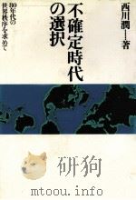 不確定時代の選択   1978  PDF电子版封面    西川潤 