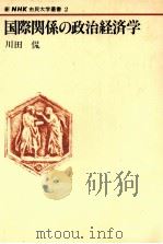 国際関係の政治経済学   1980  PDF电子版封面    川田侃 