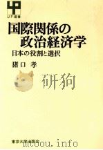 国際関係の政治経済学　日本の役割と選択   1985  PDF电子版封面    猪口孝 