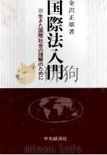 国際法入門　生きた国際社会の理解のために   1984  PDF电子版封面    金沢正雄 