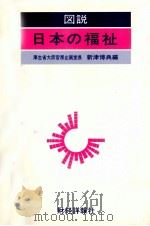 図説　日本の福祉   1980  PDF电子版封面    新津博典 