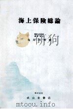 海上保険総論   1980  PDF电子版封面    亀井利明 
