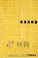 損害保険論   1980  PDF电子版封面    木村栄一 