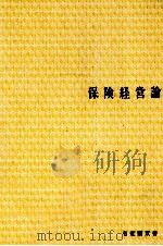 保険経営論   1979  PDF电子版封面    庭田範秋 