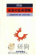 図説　日本の生命保険（1980 PDF版）