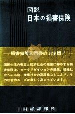 図説　日本の損害保険   1979  PDF电子版封面    野村寛 