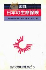 図説　日本の生命保険   1974  PDF电子版封面    藤原和人 