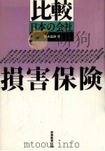 比較日本の会社　損害保険   1984  PDF电子版封面    荒木昌保 