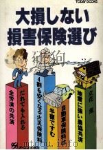 大損しない損害保険選び   1980  PDF电子版封面    立花薫 