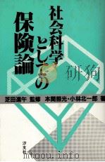 社会科学としての保険論   1983  PDF电子版封面    本間照光，小林北一郎 