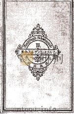 改造社版　マルクス＝エンゲルス選集　第三巻（1929 PDF版）
