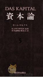 資本論5　第二巻　第一分冊   1984  PDF电子版封面    社会科学研究所 