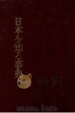 日本を知る事典（1982 PDF版）