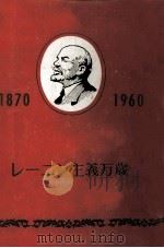 レーニン主義万歳   1960  PDF电子版封面     