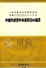 ソ連共産党中央委員会の書簡  1964年7月30日付  にたいする　中国共産党中央委員会の返書（1964 PDF版）