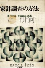 家計調査の方法   1981  PDF电子版封面    奥村忠雄，多田吉三 