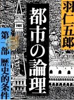 都市の論理   1982  PDF电子版封面    羽仁五郎 