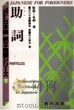 助詞   1988  PDF电子版封面  4870432072   