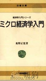 ミクロ経済学入門   1994  PDF电子版封面    奥野正寛 