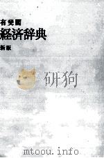 経済辞典　新版   1990  PDF电子版封面    金森久雄，荒憲治郎，森口親司 