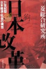 日本改革　21世紀型日本経済?社会の構想   1996  PDF电子版封面    三菱総合研究所 