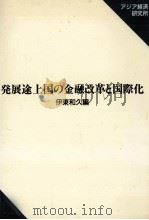 発展途上国の金融改革と国際化（1995 PDF版）