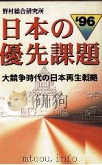 日本の優先課題　大競争時代の日本再生戦略   1995  PDF电子版封面    野村総合研究所 
