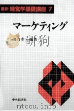 マーケティング   1990  PDF电子版封面    田内幸一 
