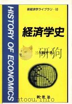 経済学史   1996  PDF电子版封面  491578732X  三土修平 