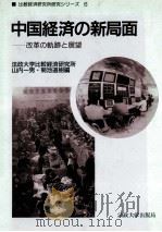 中国経済の新局面   1990  PDF电子版封面    山内一男，菊池道樹 