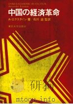 中国の経済革命   1980  PDF电子版封面    Aエクスタイン 