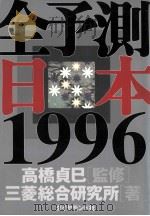 全予測日本1996   1995  PDF电子版封面    三菱総合研究所 