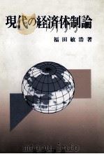 現代の経済体制論   1990  PDF电子版封面    福田敏浩 