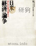 日米　『言いわけ』の時代は終わった経済論争   1988  PDF电子版封面    竹中平蔵，石井菜穂子 