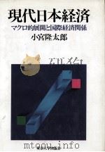 現代日本経済　マクロ的展開と国際経済関係   1989  PDF电子版封面    小宮隆太郎 