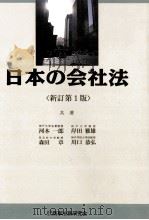 日本の会社法〈新訂第1版〉（1996 PDF版）
